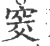 窔(印刷字体·宋·广韵)