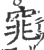 窕(印刷字体·宋·广韵)