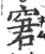 窘(印刷字体·宋·广韵)