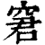 窘(印刷字体·清·康熙字典)