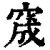 窚(印刷字体·清·康熙字典)