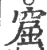 窟(印刷字体·宋·广韵)