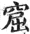 窟(印刷字体·明·洪武正韵)