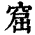 窟(印刷字体·清·康熙字典)