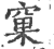 窠(印刷字体·宋·广韵)