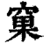 窠(印刷字体·清·康熙字典)