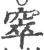 窣(印刷字体·宋·广韵)