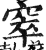 窣(印刷字体·明·洪武正韵)