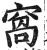 窩(印刷字体·明·洪武正韵)