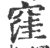 窪(印刷字体·宋·广韵)