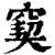 窫(印刷字体·清·康熙字典)