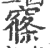 窱(印刷字体·宋·广韵)