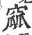 窳(印刷字体·宋·广韵)