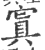 窴(印刷字体·宋·广韵)