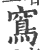 窎(印刷字体·宋·广韵)