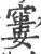 窭(印刷字体·宋·广韵)