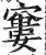 窭(印刷字体·明·洪武正韵)