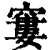 窭(印刷字体·清·康熙字典)