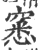 窸(印刷字体·宋·广韵)