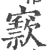 窾(印刷字体·宋·广韵)