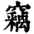 窃(印刷字体·清·康熙字典)