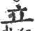 立(印刷字体·宋·广韵)