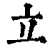 立(印刷字体·清·康熙字典)