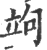 竘(印刷字体·宋·广韵)