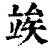 竢(印刷字体·清·康熙字典)