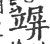 竮(印刷字体·宋·广韵)