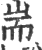 端(印刷字体·宋·增韵)