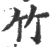 竹(印刷字体·宋·广韵)