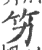 竻(印刷字体·宋·广韵)