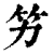 竻(印刷字体·清·康熙字典)