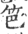 笆(印刷字体·宋·广韵)