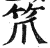 笊(印刷字体·明·洪武正韵)