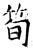 笋(印刷字体·清·康熙字典)