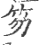 笏(印刷字体·宋·广韵)