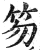 笏(印刷字体·明·洪武正韵)