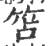 笘(印刷字体·宋·广韵)