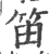 笛(印刷字体·宋·广韵)