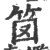 笝(印刷字体·宋·广韵)