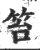 笞(印刷字体·宋·广韵)