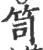 笥(印刷字体·宋·广韵)