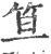 笪(印刷字体·宋·广韵)