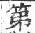 第(印刷字体·宋·广韵)