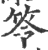 笭(印刷字体·宋·广韵)