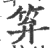 笲(印刷字体·宋·广韵)