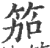 笳(印刷字体·宋·广韵)