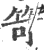 笴(印刷字体·宋·广韵)